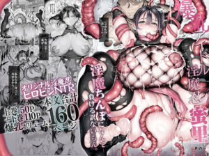 爆乳 アイドル淫魔忍 蜜里 其の一 『淫魔ちんぽになんて負ける訳ないもん。』上巻＋下巻｜汁まみれ定食（d_636363）