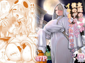 友達のママが僕のデカチンでイキまくったハロウィン｜RK-2（d_813229）