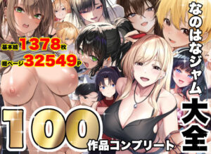 なのはなジャム大全〜100作品コンプリート〜｜なのはなジャム（d_821996）