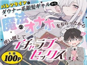 バレンタインにダウナー系銀髪ギャルから魔法のオナホをもらったから使い倒してイチャラブセックスしまくる。｜異世界チート工房×スタジオAnIma（d_824853）